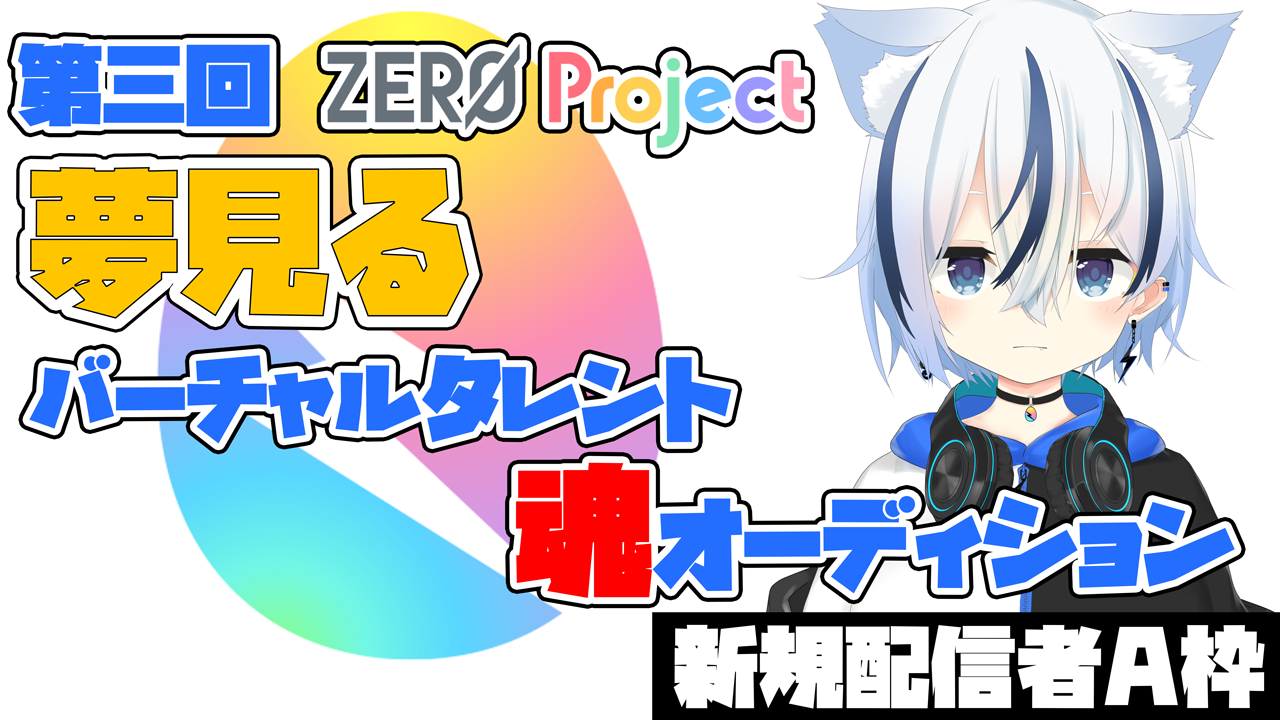 【ZERO Project】"夢見る"バーチャルタレント魂オーディション<新規配信A枠>