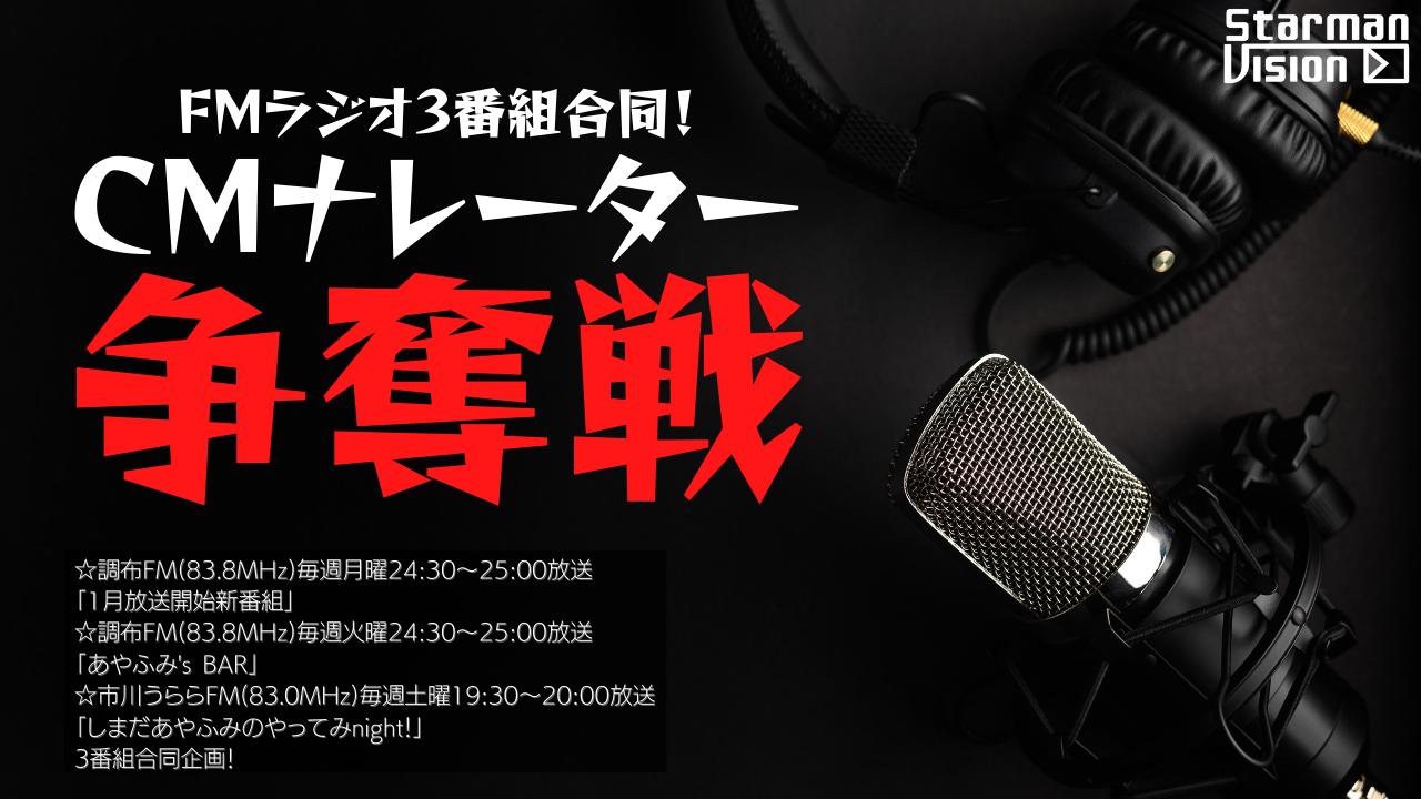 FMラジオ3番組合同CMナレーター争奪戦Vol.7