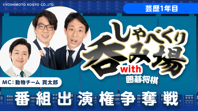 【芸歴1年目】「しゃべくり呑み場with囲碁将棋」番組出演権争奪戦