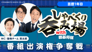 【芸歴1年目】「しゃべくり呑み場with囲碁将棋」番組出演権争奪戦