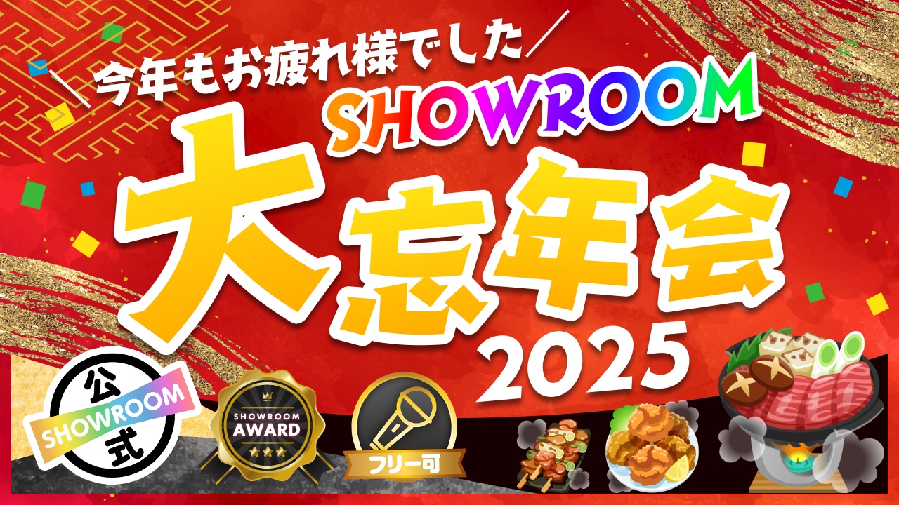 \今年もお疲れ様でした/ SHOWROOM大忘年会2025