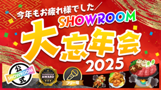 ＼今年もお疲れ様でした／ SHOWROOM大忘年会2025