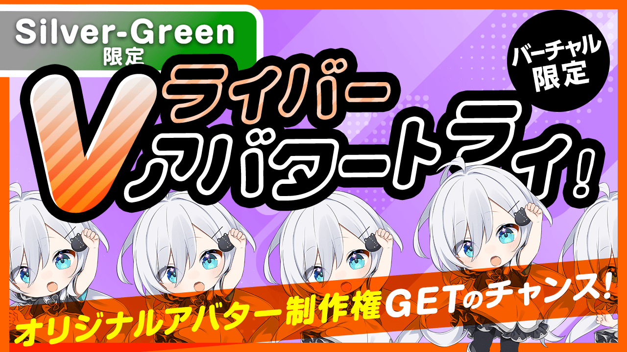 【Silver〜Green限定】Vライバー アバタートライ!Vol.28