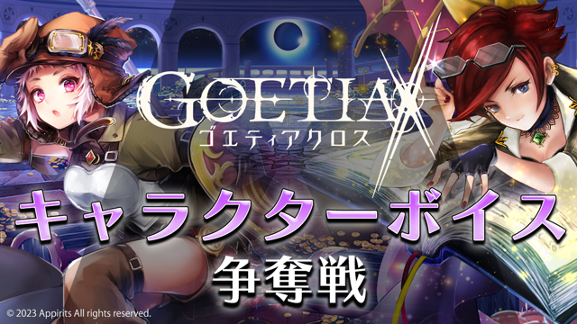 【アクロスエンタテインメント限定】『ゴエティアクロス』キャラクターボイス争奪戦！！