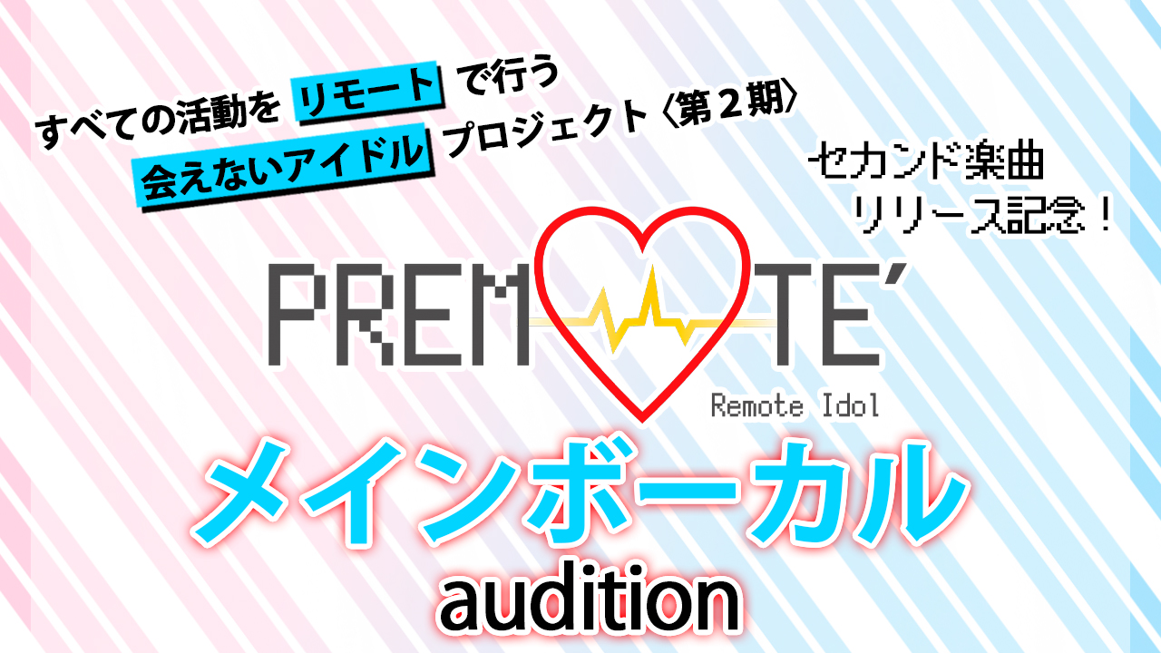 リモートアイドルユニット『PREMOTE'』2ndシングルメインボーカルaudition