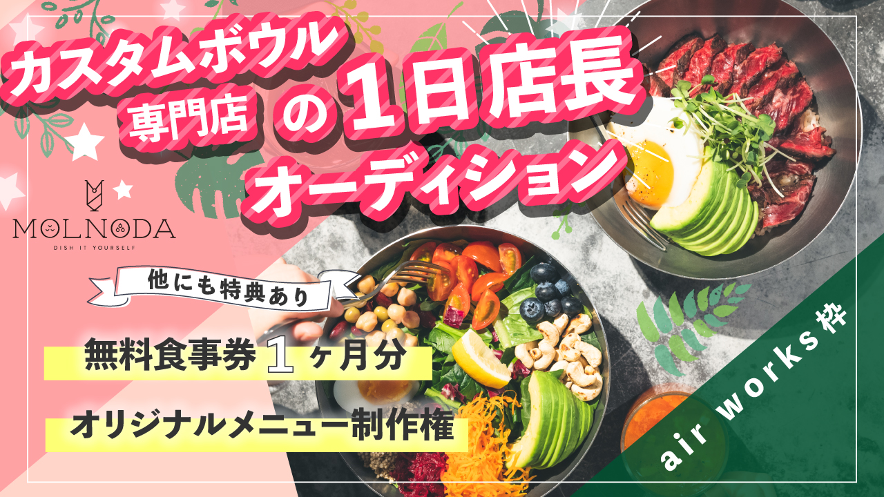 【aws枠】カスタムボウル専門店「MOLNODA/モルノダ」の1日店長オーディション