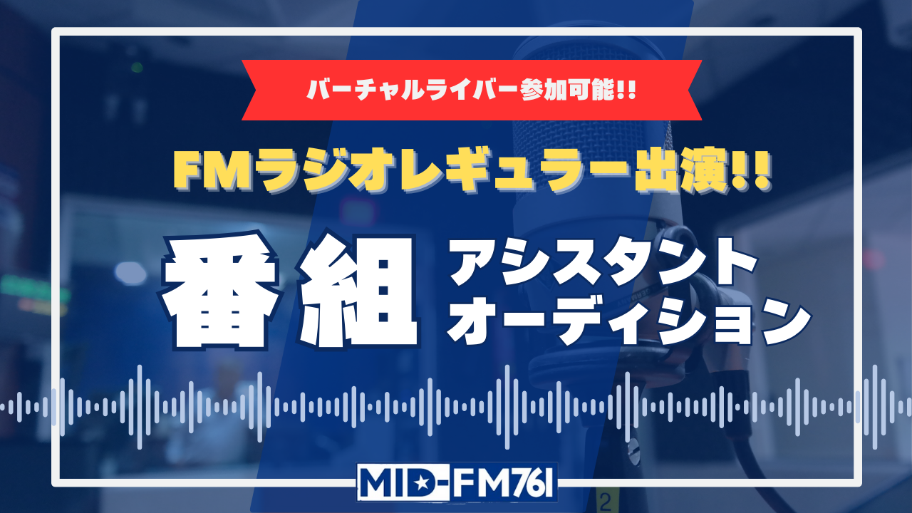 FMラジオにレギュラー出演!人気ラジオ番組アシスタントオーディション!