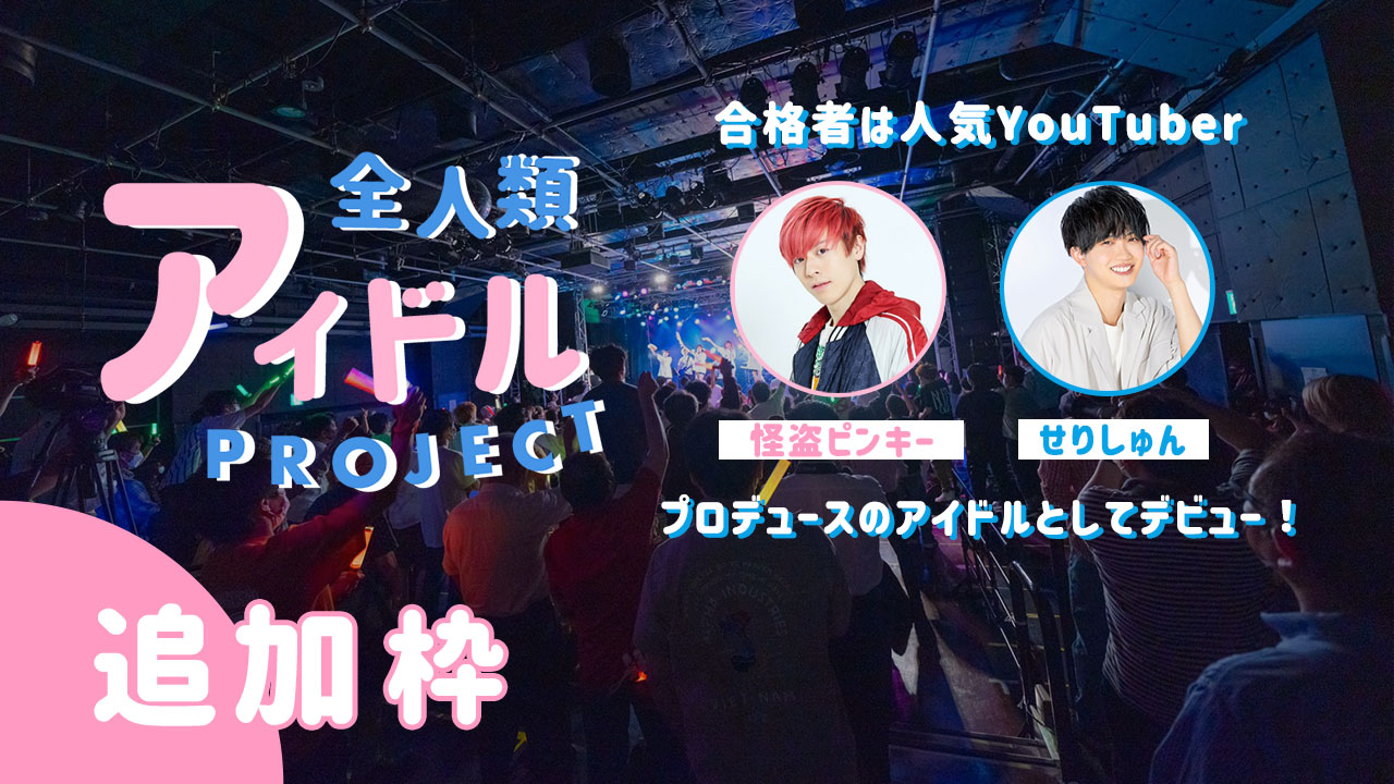 【追加枠】『全人類アイドルプロジェクト』