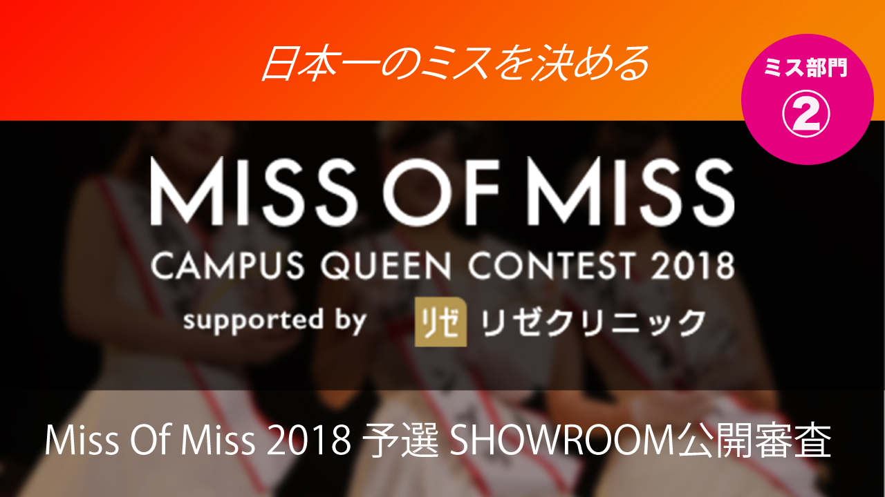 【ミス部門ブロック②】Miss Of Miss 2018　予選SHOWROOM公開審査