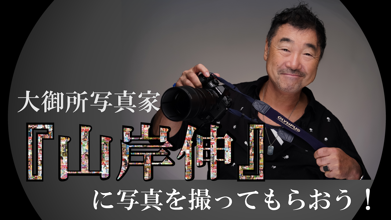 大御所写真家『山岸伸』に写真を撮ってもらおう!