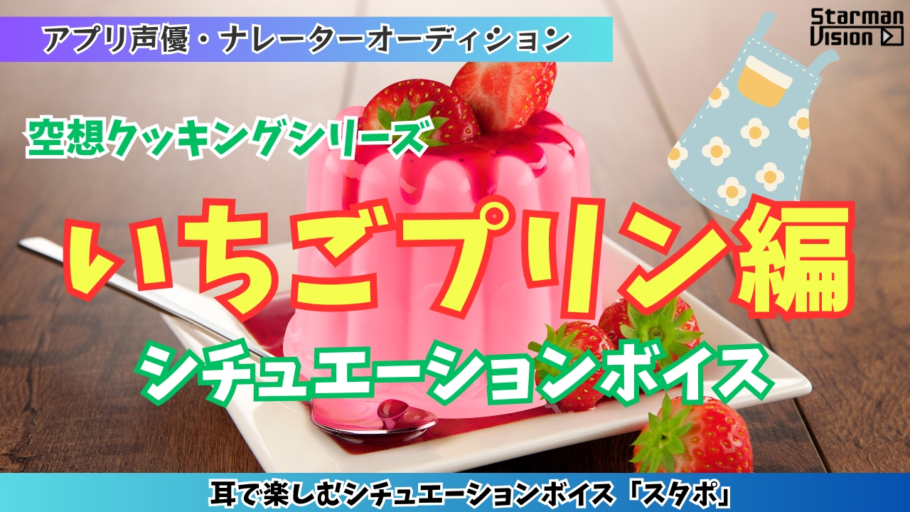 アプリ声優オーディション 空想クッキング「いちごプリン編」