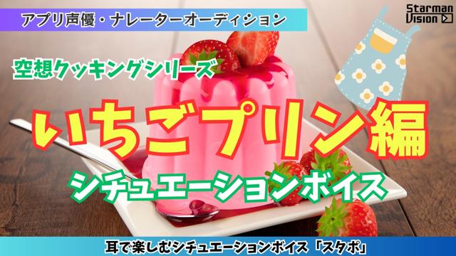 アプリ声優オーディション 空想クッキング「いちごプリン編」