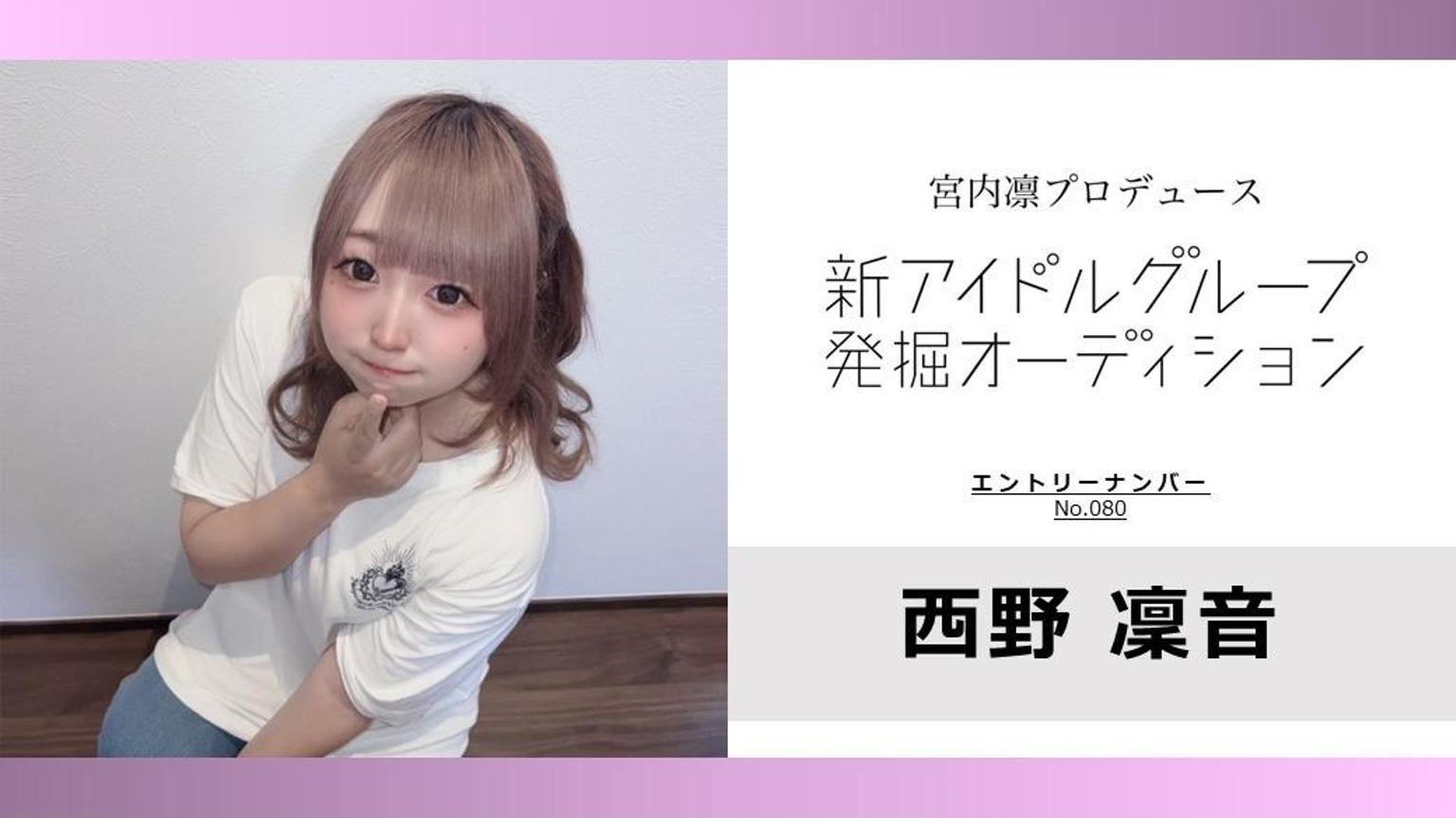 西野凜音 No.080 rin_idol - プロフィール - SHOWROOM(ショールーム)