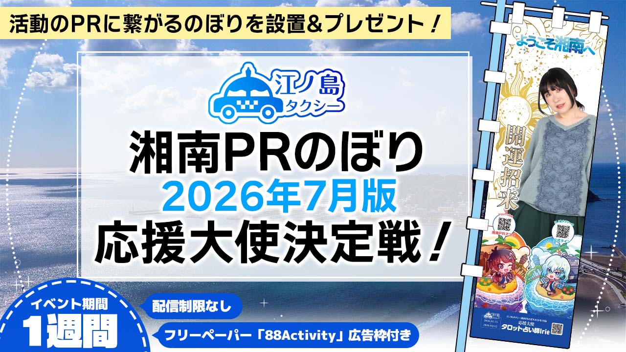 湘南PRのぼり2026年7月版応援大使決定戦！
