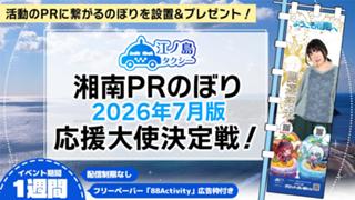 湘南PRのぼり2026年7月版応援大使決定戦！