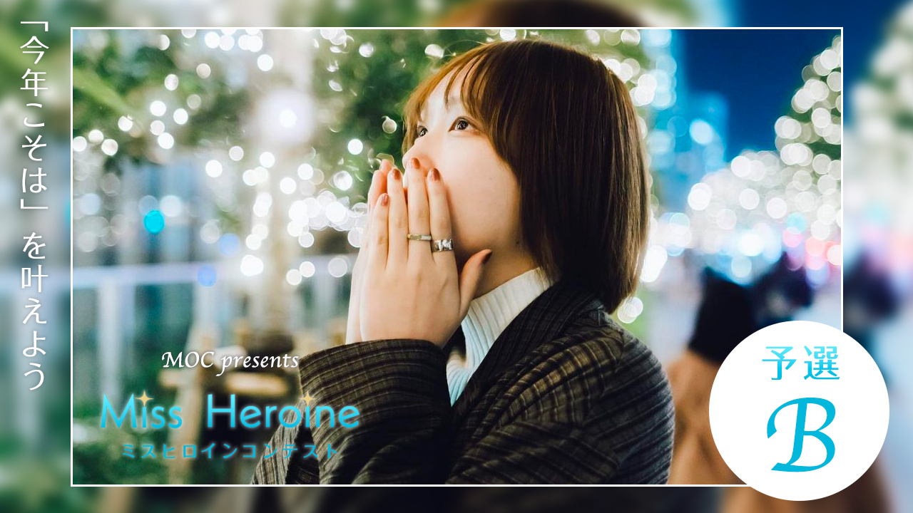 『MOC presents ミスヒロインコンテスト』予選B
