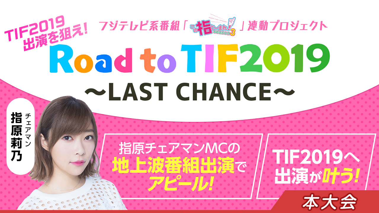 本大会:TIF2019出演争奪！Road to TIF2019〜LAST CHANCE〜