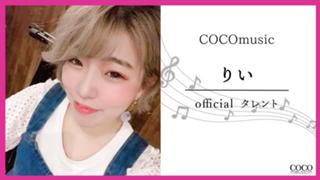 りい【ココスタ】🥒 ありがとうございました