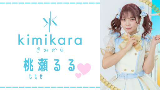 桃瀬るる（きみから） - プロフィール - SHOWROOM(ショールーム)