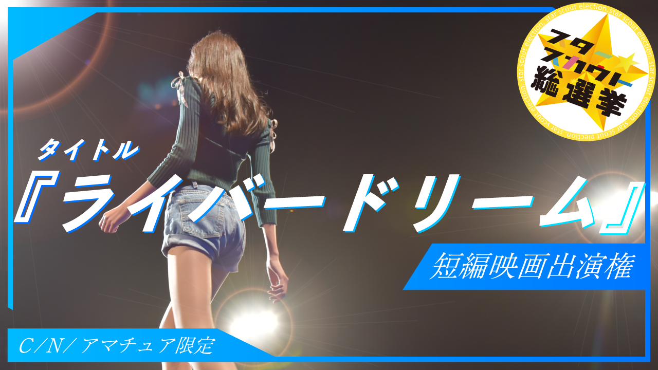 短編映画出演権獲得イベント 第7弾【C/N/アマチュア限定】