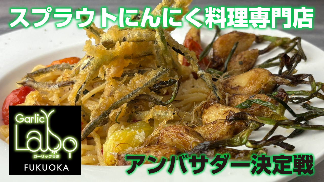スプラウトにんにく料理専門店『ガーリック・ラボ福岡』アンバサダー決定戦