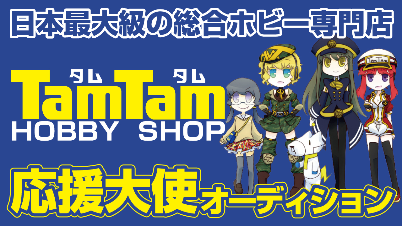 日本最大級の総合ホビー専門店『TamTam秋葉原店』18代目公式応援大使オーディション