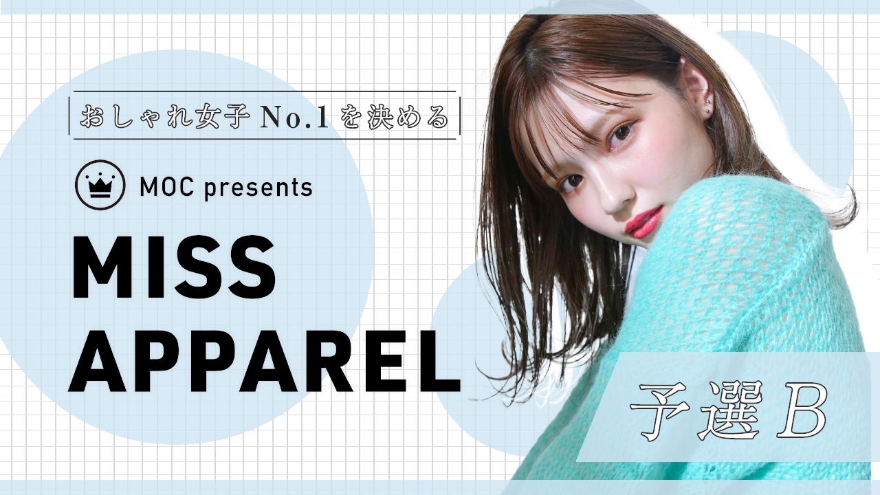 MISS APPAREL 2022【予選B】