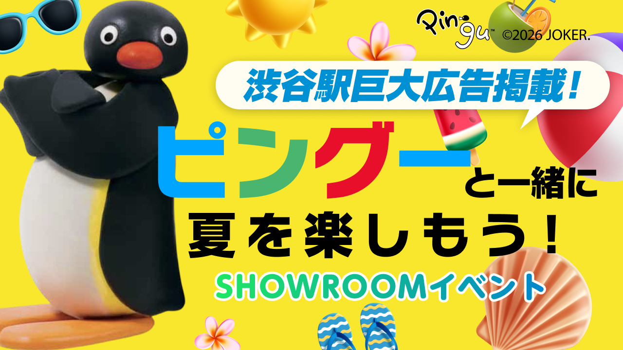 渋谷駅巨大広告掲載!ピングーと一緒に夏を楽しもう!SHOWROOMイベント