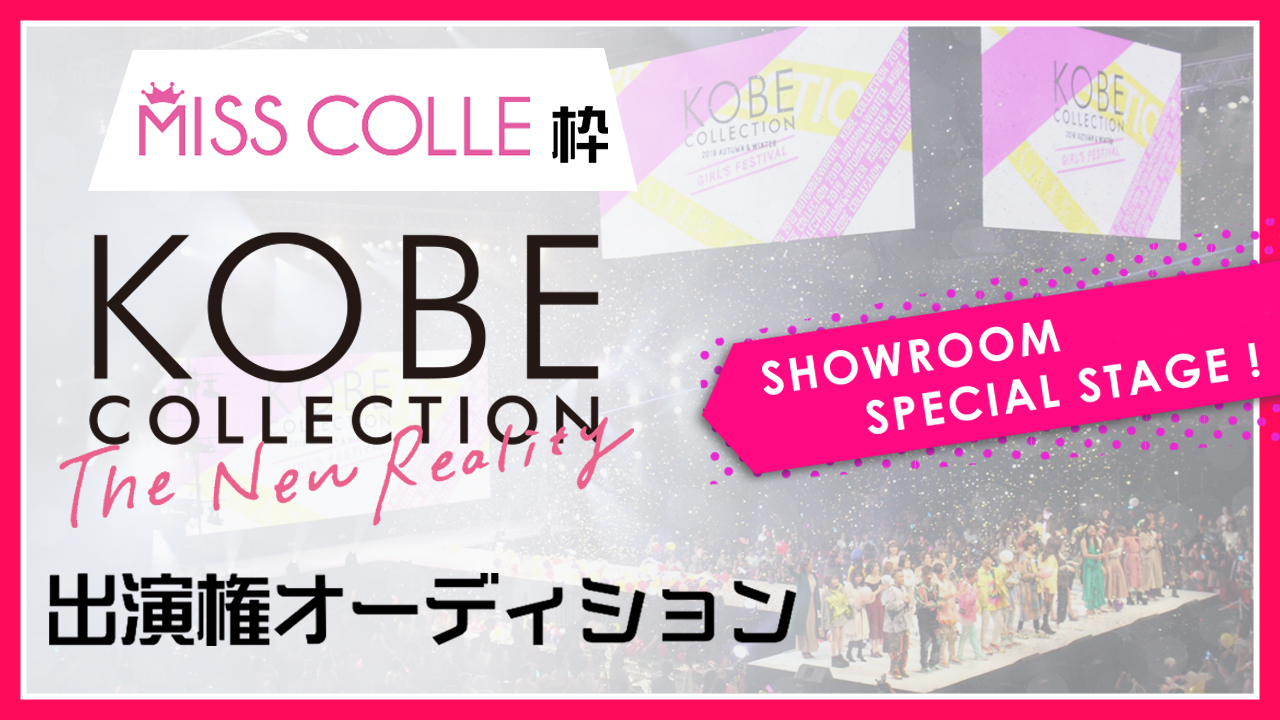 【MISS COLLE枠】KOBE COLLECTION The New Reality