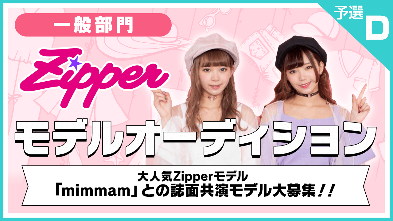 【一般部門・予選D】雑誌「Zipper」モデルオーディション