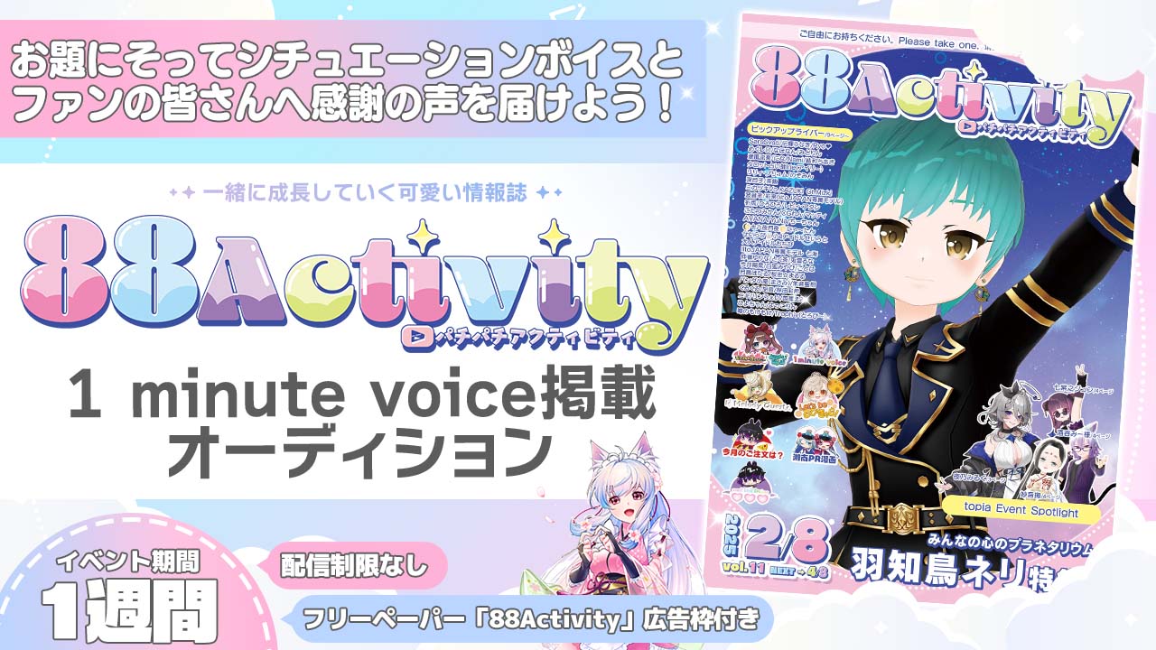 88Activity「1 minute voice」掲載オーディション!vol.7