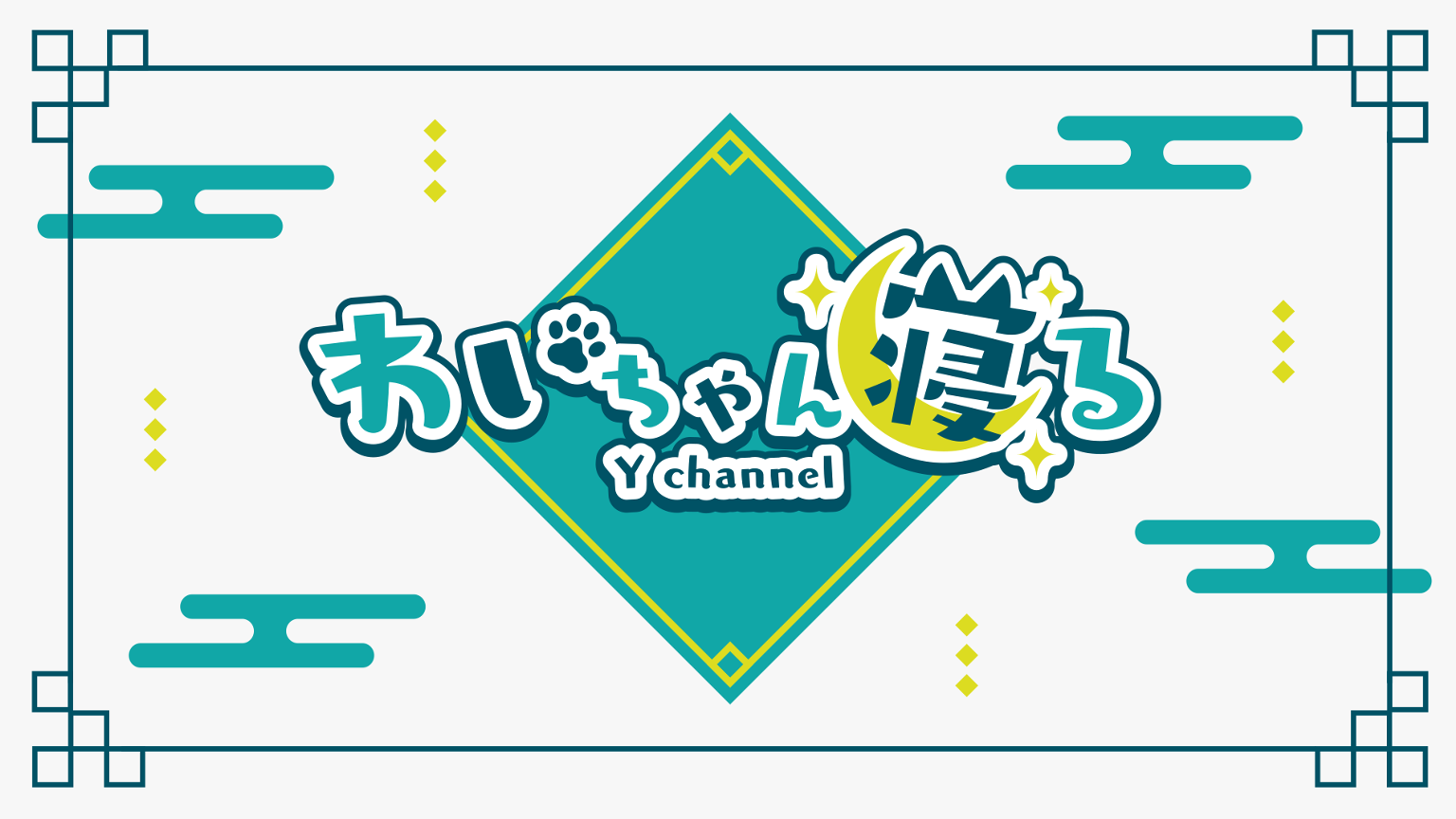 わいちゃん寝る - プロフィール - SHOWROOM(ショールーム)