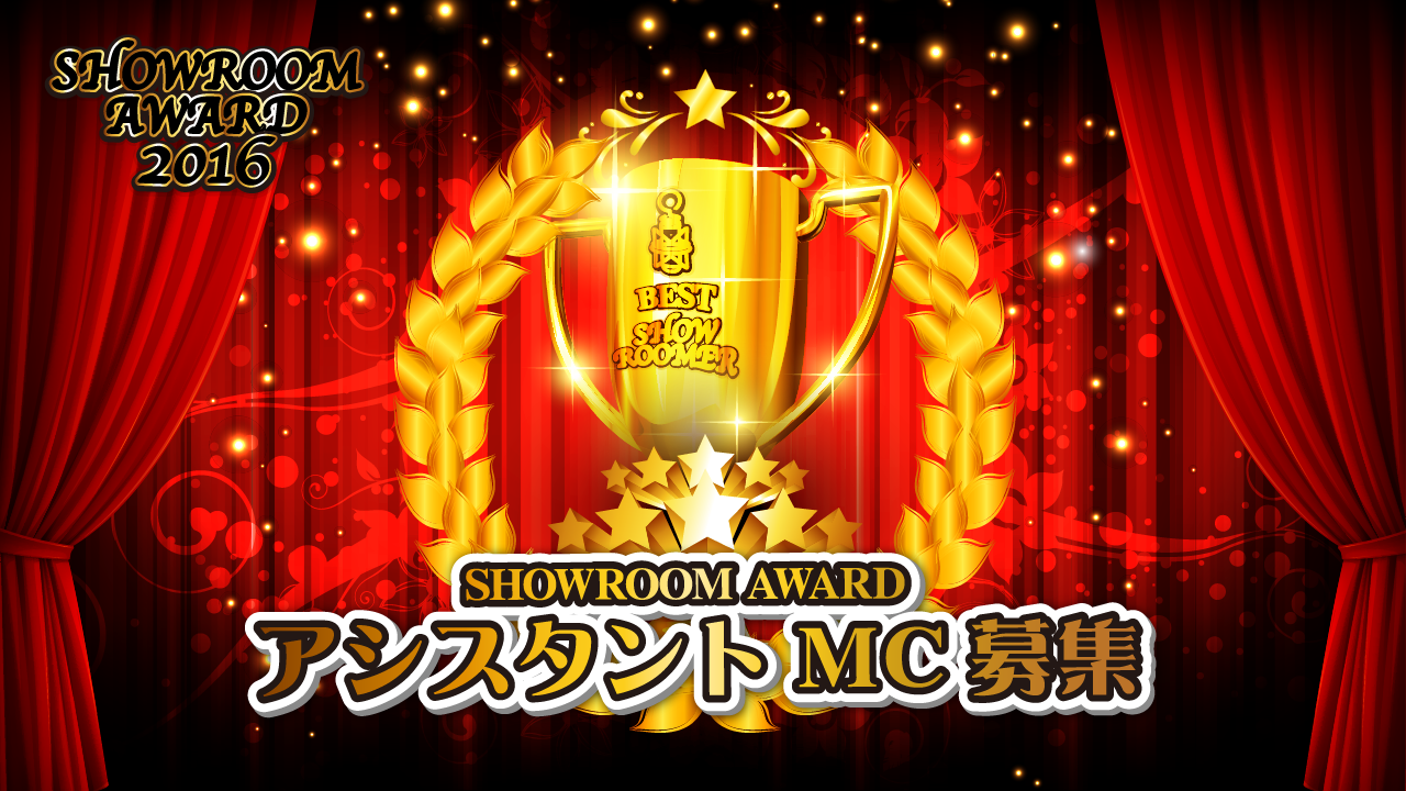 SHOWROOM AWARD 2016 アシスタントMC募集!