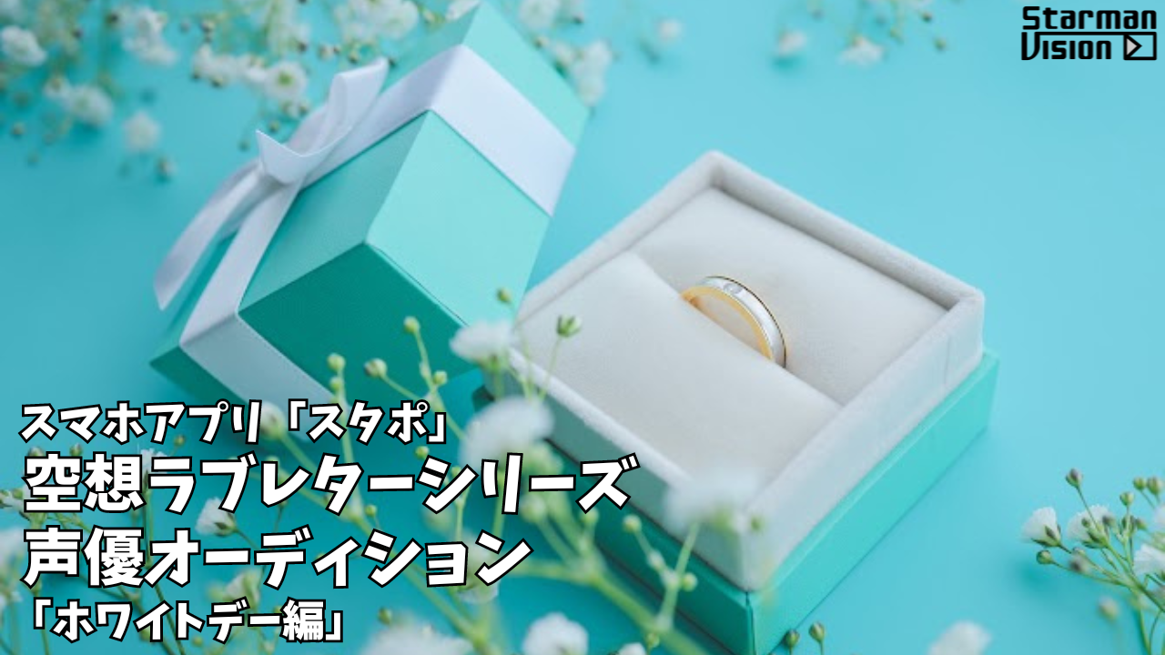 スマホアプリ「スタポ」空想ラブレター声優オーディション「ホワイトデー編」