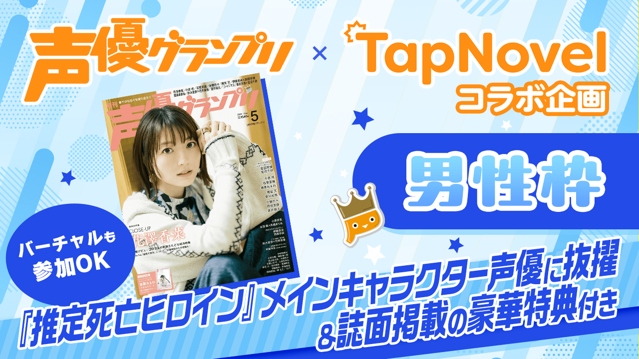 【男性枠】ゲーム小説『推定死亡ヒロイン』声優抜擢&『声優グランプリ』掲載オーディション