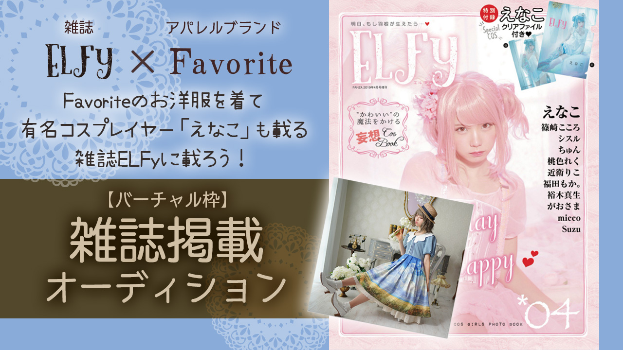 「ELFy」×「Favorite」雑誌 出演権オーディション!!【バーチャル限定枠】