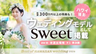 【aw 本選権＃1】Best of HAWAIIAN wedding2026 準決勝