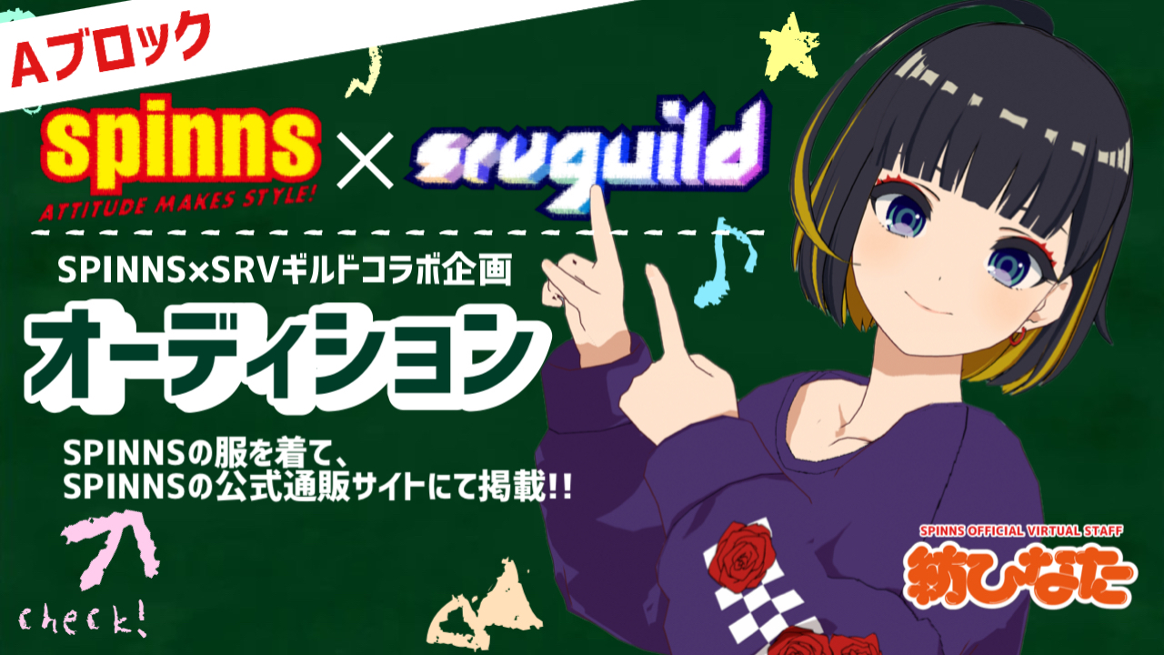 【Aブロック】SPINNS×SRVギルドコラボ企画オーディション