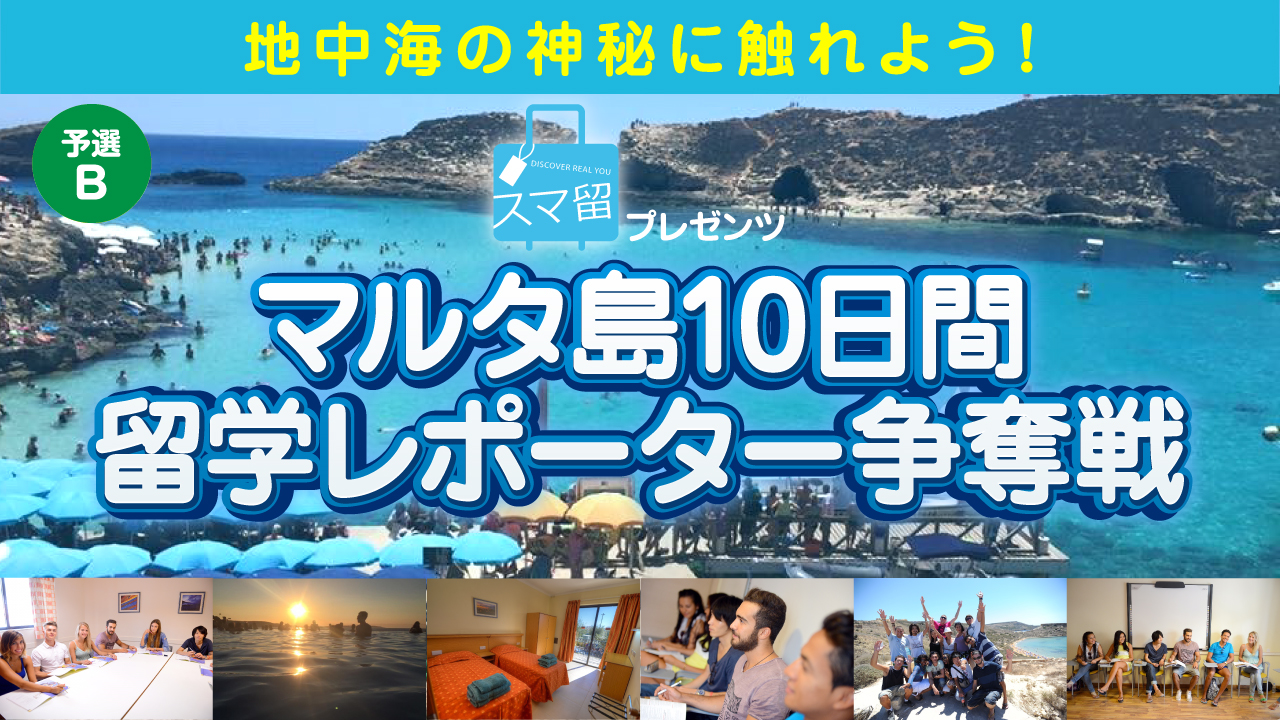 【予選B】地中海の神秘に触れよう!スマ留プレゼンツ!マルタ島10日間留学レポーター争奪戦