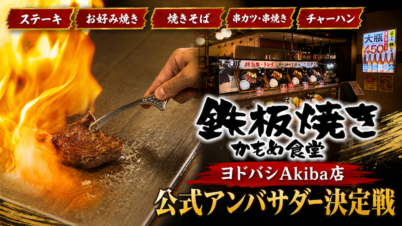 『鉄板焼き かもめ食堂』ヨドバシAkiba店 2代目公式アンバサダー決定戦