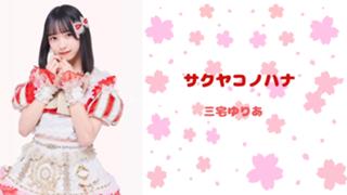 三宅ゆりあ(サクヤコノハナ) - SHOWROOM(ショールーム)