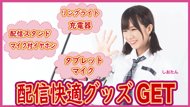 配信者必見】配信快適グッズ獲得イベント！｜SHOWROOM(ショールーム)
