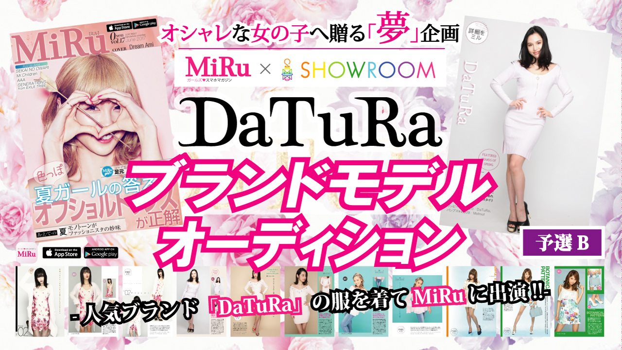 【予選B】「MiRu× SHOWROOM」 DaTuRa ブランドモデルオーディション