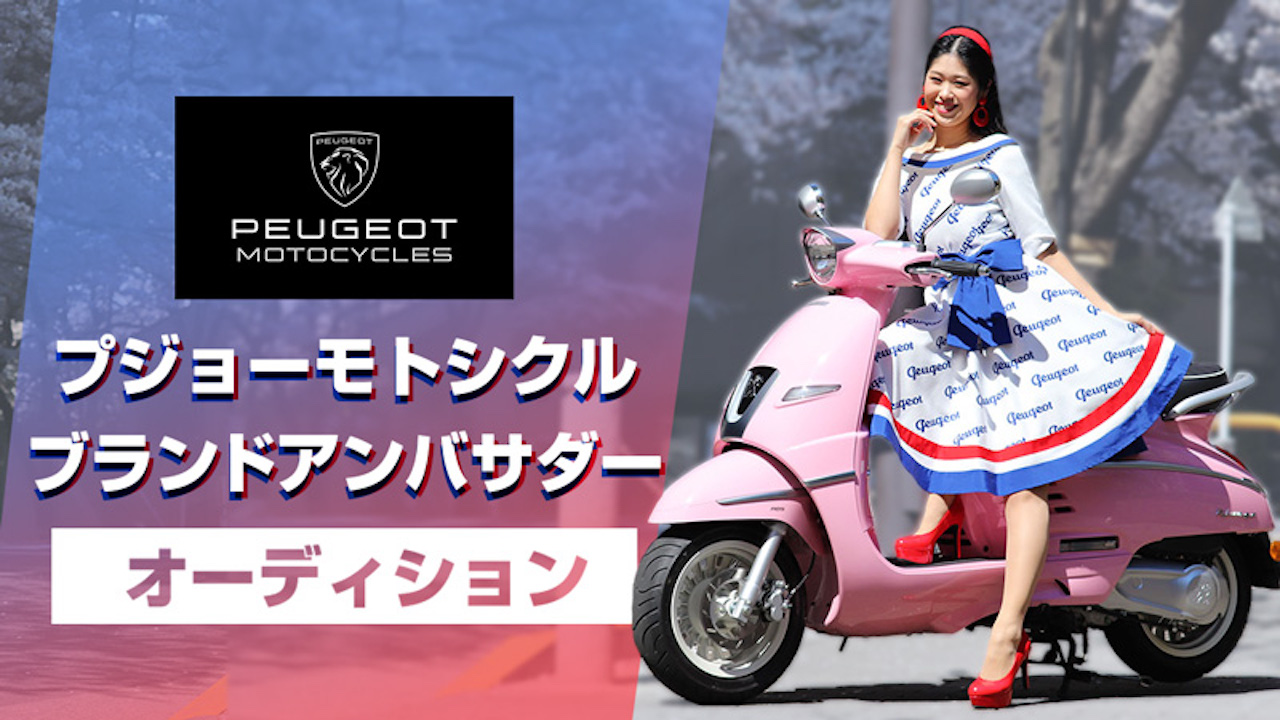 『プジョーモトシクル』ブランドアンバサダーオーディション!