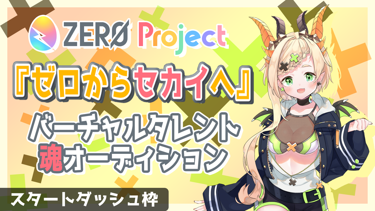 【ZERO Project】”ゼロからセカイへ”バーチャルタレント魂オーディション