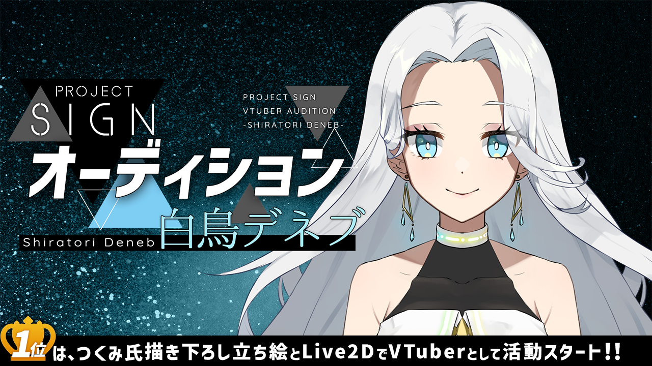 PROJECT SIGNオーディション~白鳥デネブ~
