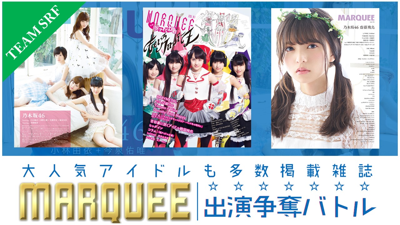 大人気アイドル掲載雑誌【MARQUEE】出演争奪！-チーム SRF-