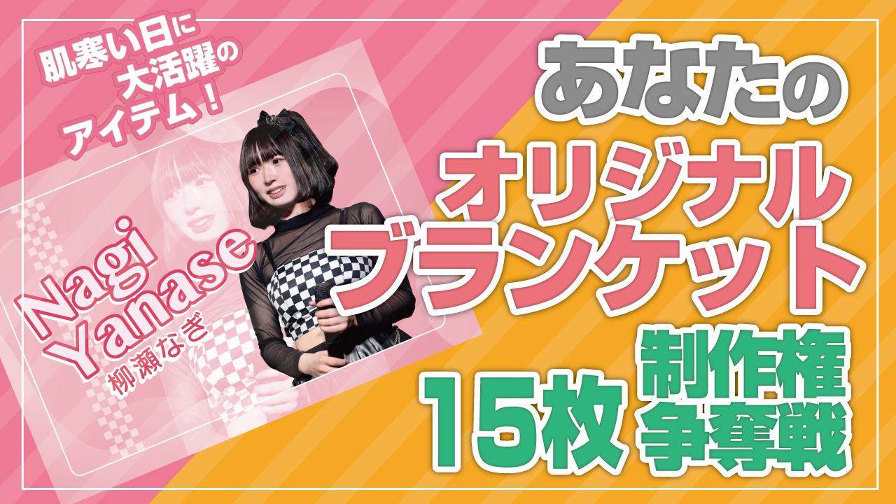 あなたのオリジナル『ふわふわブランケット』15枚制作争奪戦!Vol.7