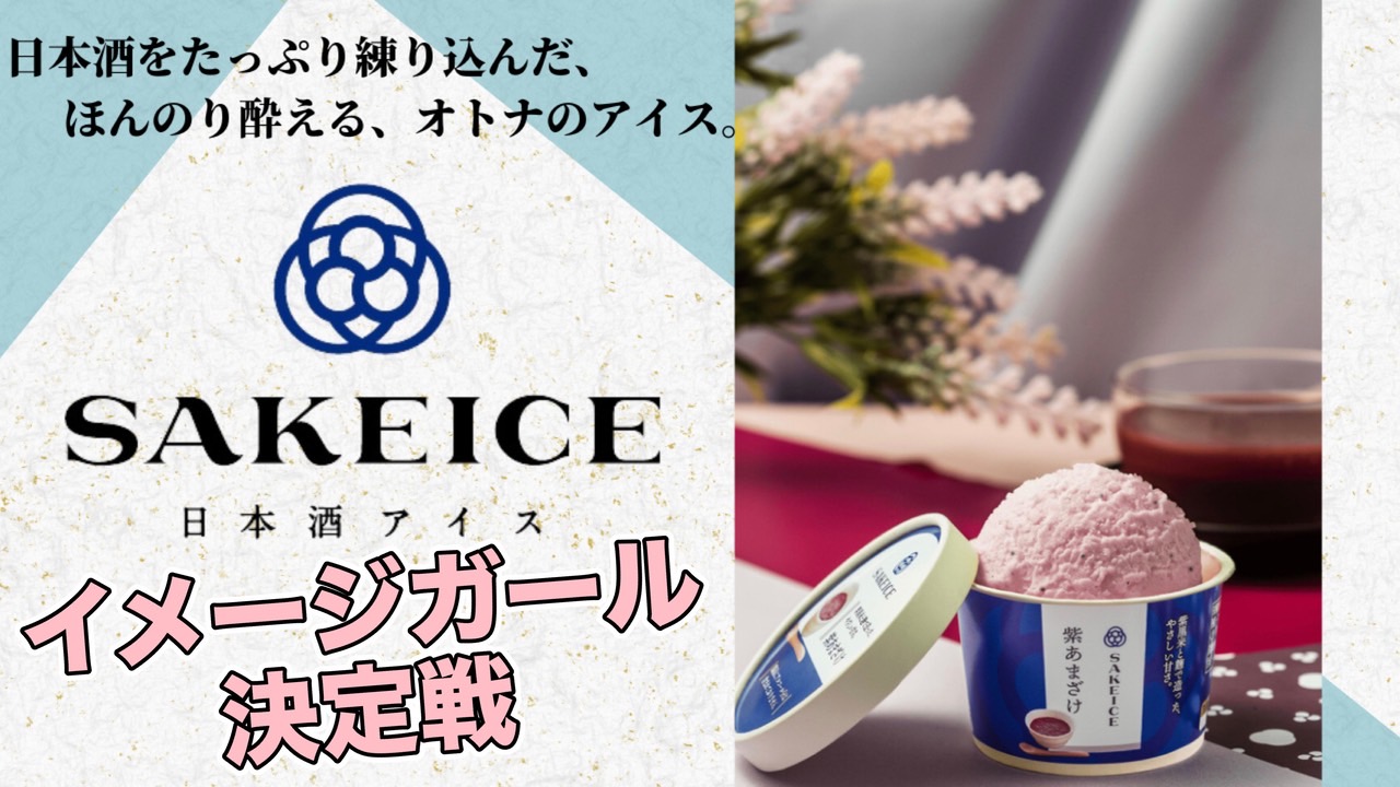 SAKEICE公式イメージガール決定戦