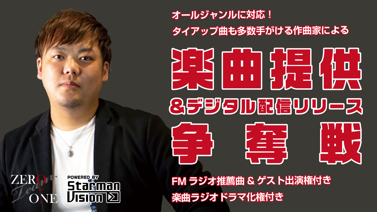 オールジャンルに対応!タイアップ曲も手がける作曲家による楽曲提供争奪戦!Vol.2